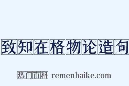 致知在格物论造句是什么意思的图片